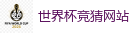 2026世界杯 (FIFA WorldCUP)中国竞彩指定网站